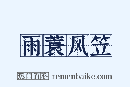 雨蓑风笠是什么意思的图片